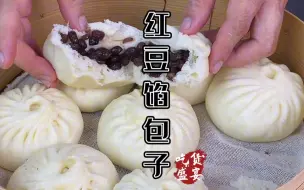 Скачать видео: 用红豆做包子我觉得比豆沙馅要好吃，红豆粒粒分明口感也好