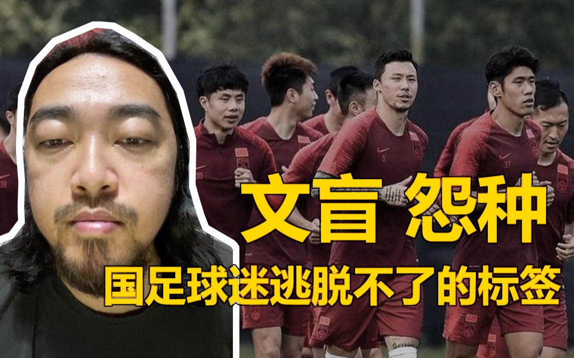 死亡之组】国足球迷就是一群怨种,文盲,网红大咖峰哥给男足球迷贴标签