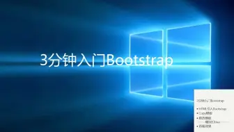 3分钟入门Bootstrap