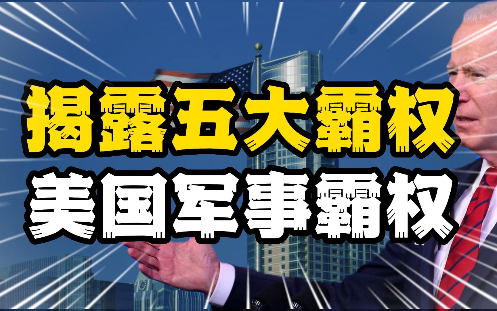 揭露美国五大霸权,认清真实嘴脸系列之二《穷兵黩武的军事霸权》