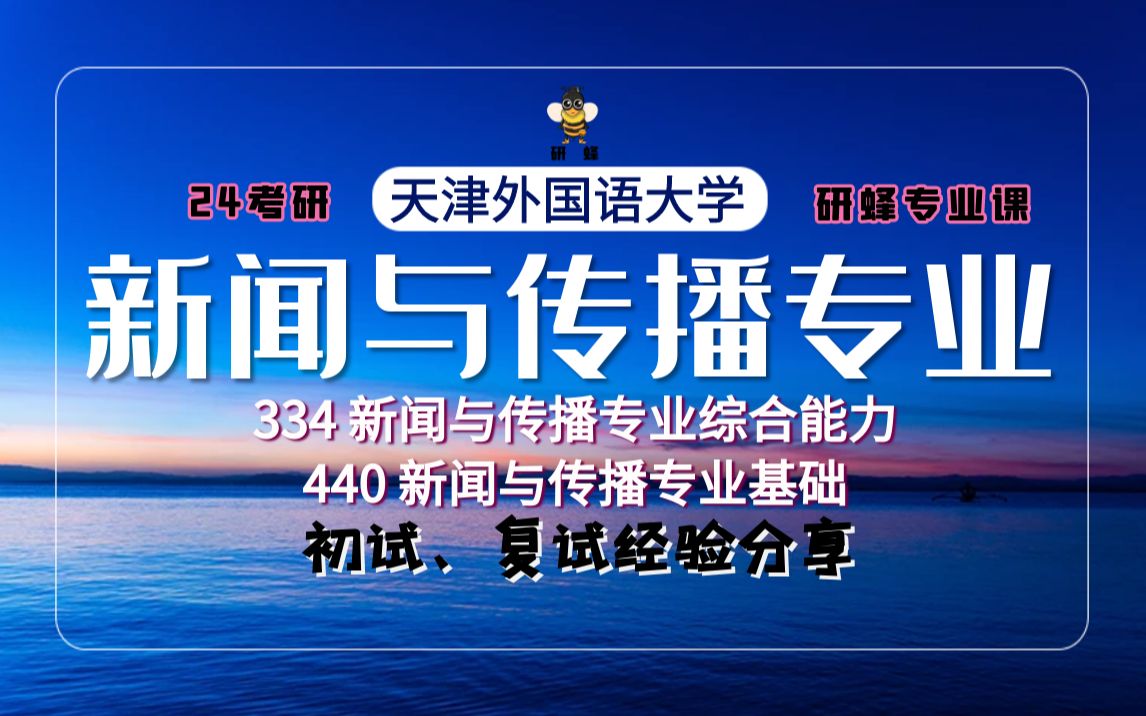 [图]【24考研-天津外国语大学】新闻与传播专业课-334新闻与传播专业综合能力/ 440新闻与传播专业基础