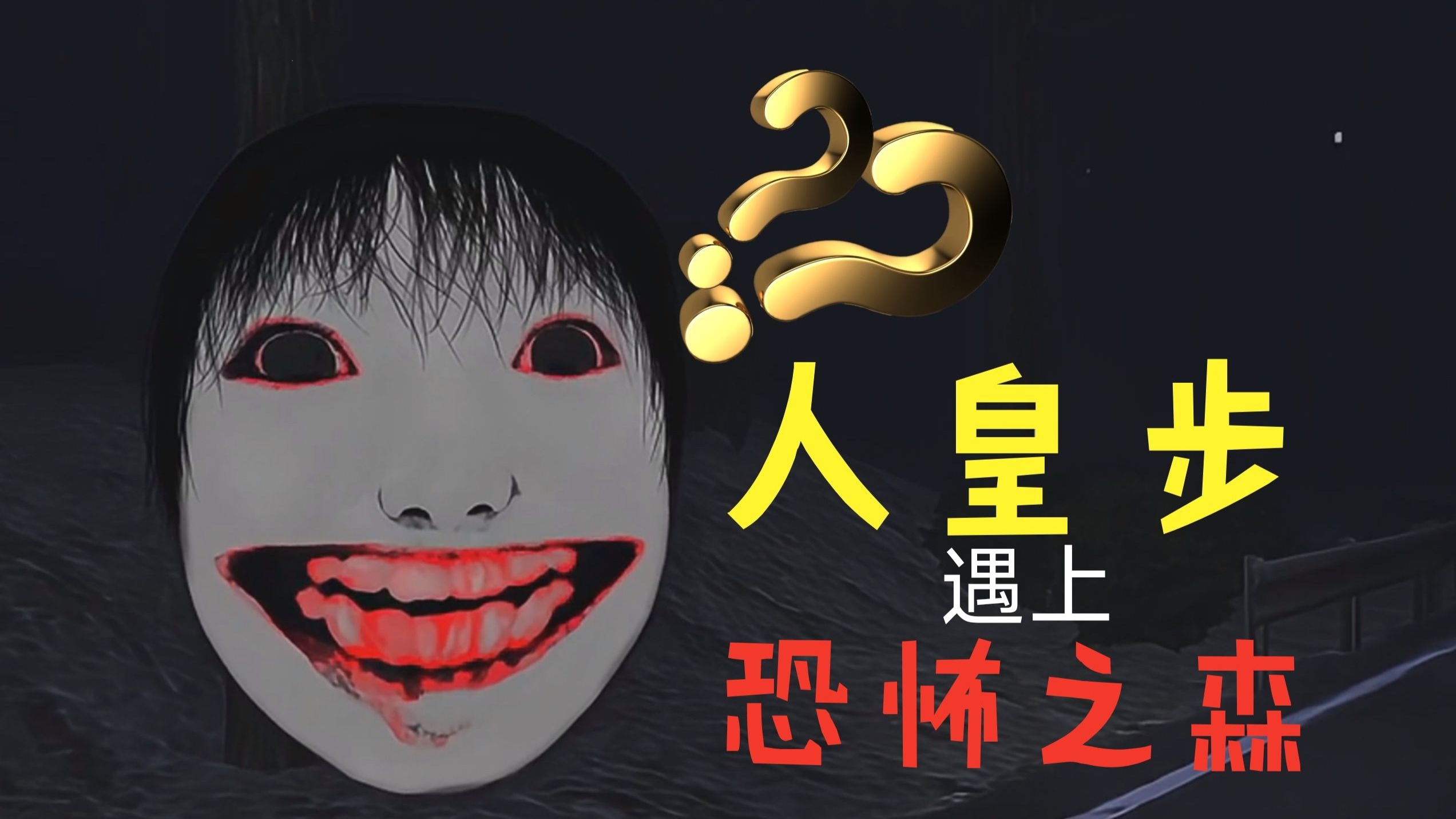 当人皇步遇上恐怖之森?