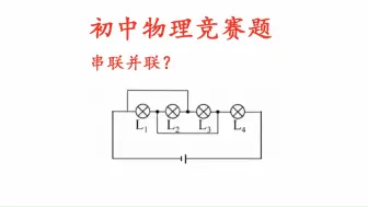 Download Video: 初中物理竞赛，串联还是并联？有难度