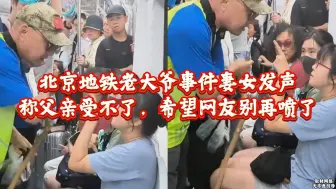 Download Video: 请停止网暴！北京地铁老大爷事件妻女发声：父亲受不了，别再喷了