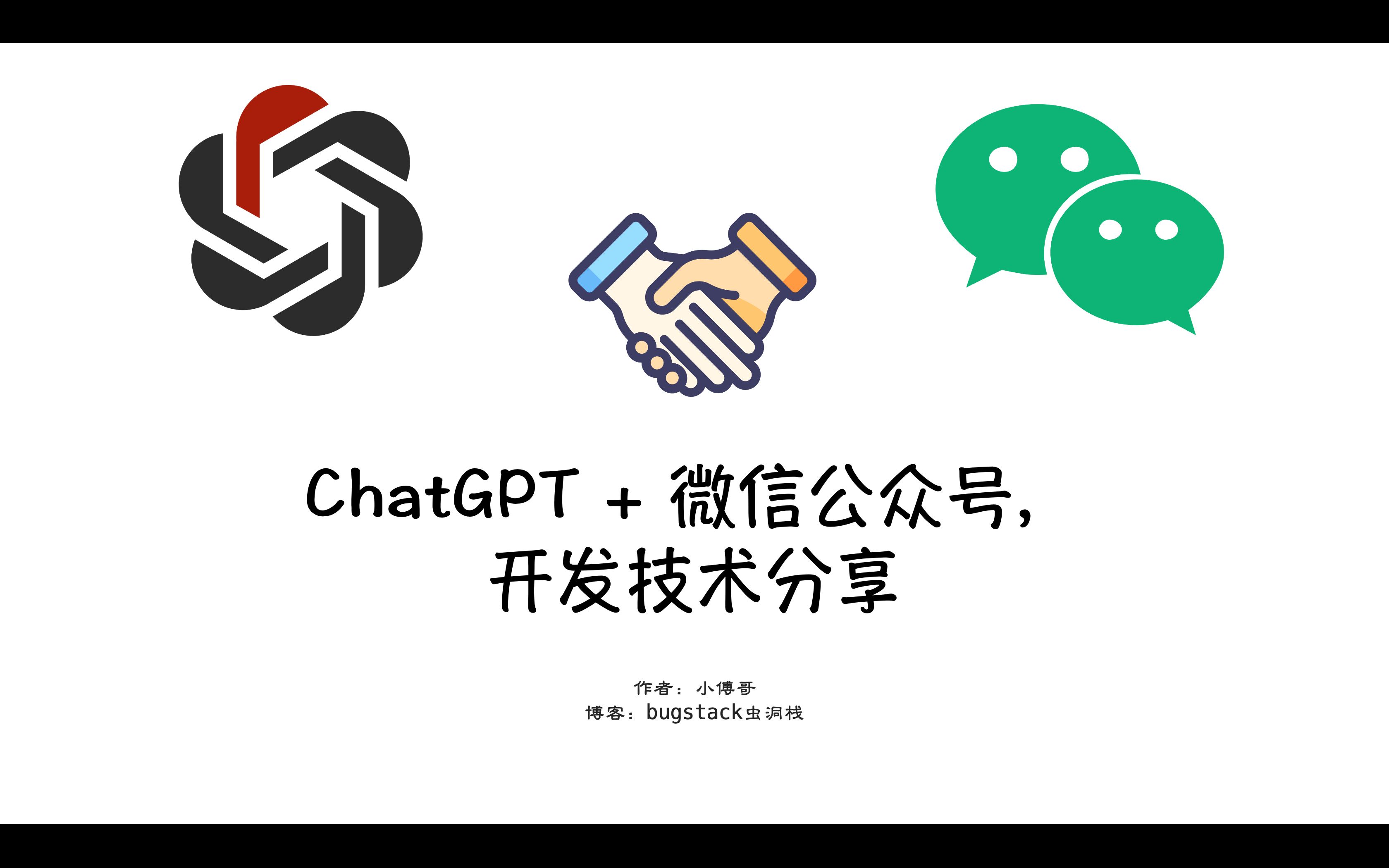 ChatGPT + 微信公众号,开发技术分享哔哩哔哩bilibili