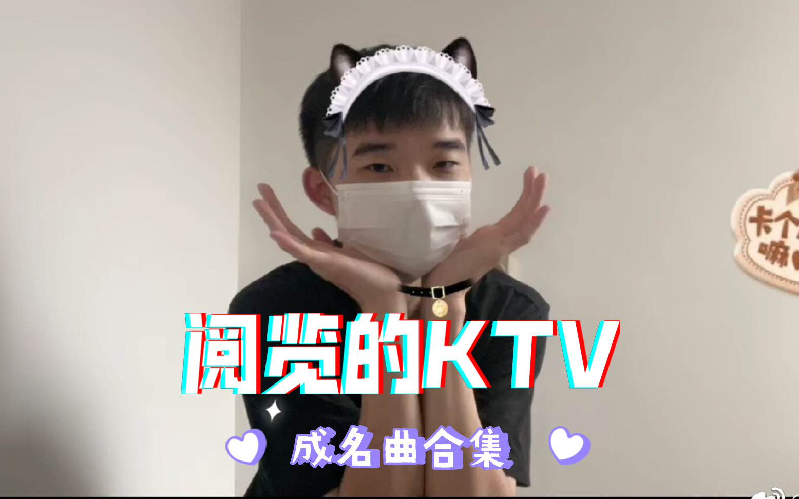 览少的KTV 阅览成名曲合集哔哩哔哩bilibili