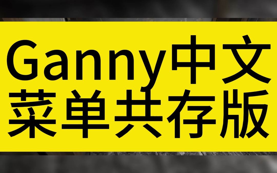 「虫虫助手」Ganny中文菜单共存版本哔哩哔哩bilibili