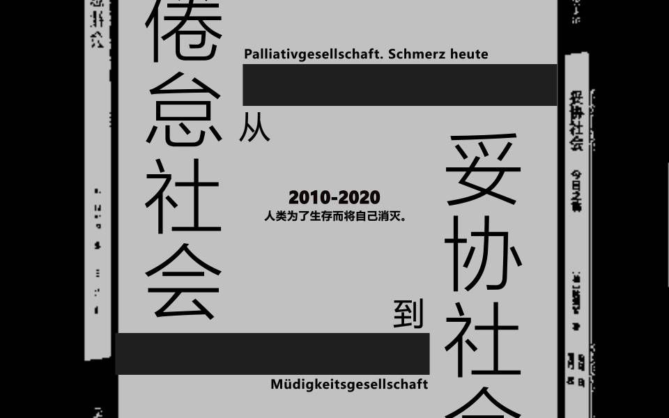 【韩炳哲】20102020从《倦怠社会》到《妥协社会》哔哩哔哩bilibili