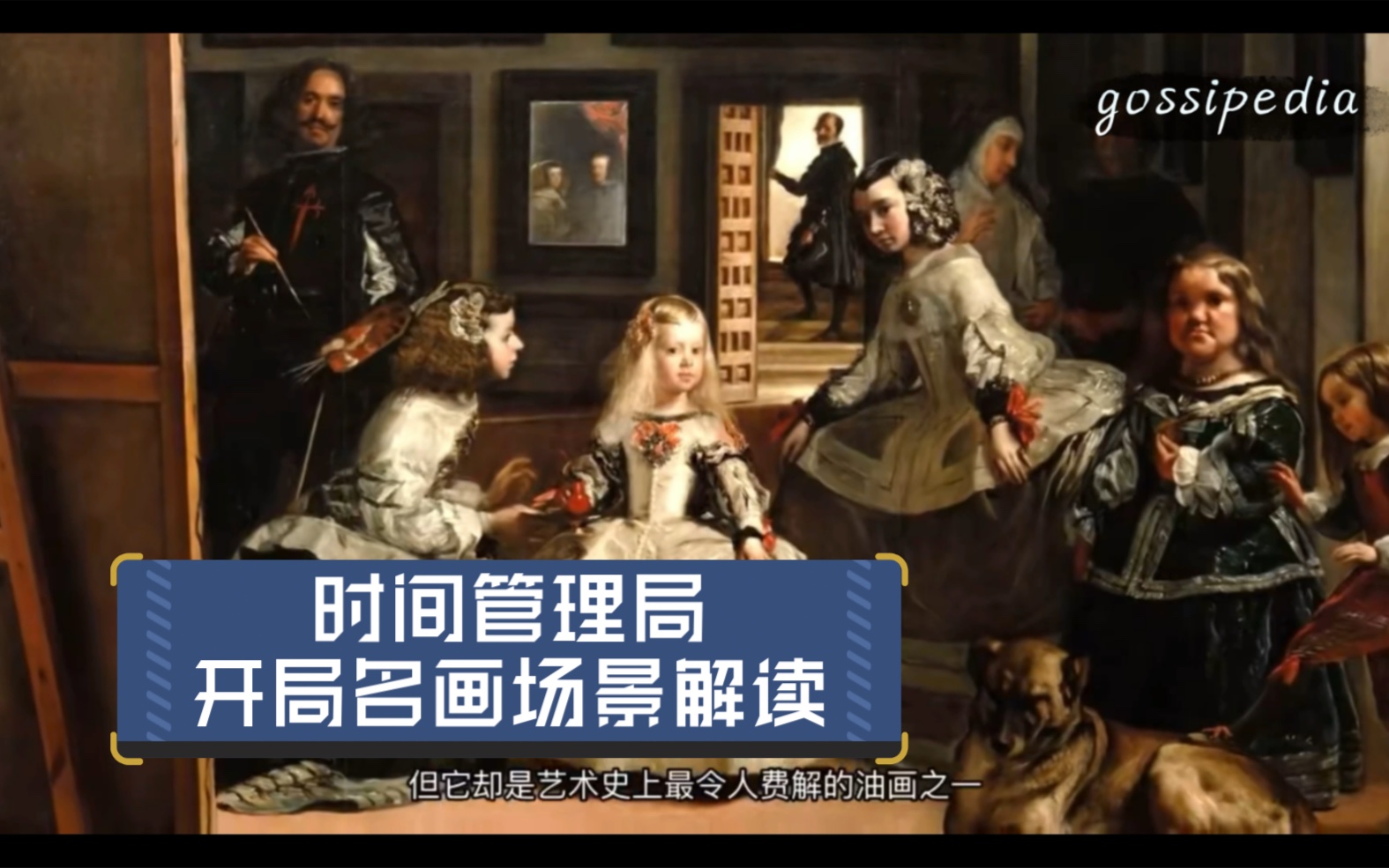 [图]西班牙剧时间管理局中还原的名画宫娥LasMeninas 是艺术史上最令人费解的油画之一，毕加索和达利都将此画解构再创作，为什么这幅画如此迷人？