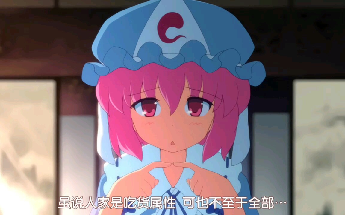 东方project 梦想夏乡 幽幽子偷吃妖梦的食物还是装的非常可爱尼!