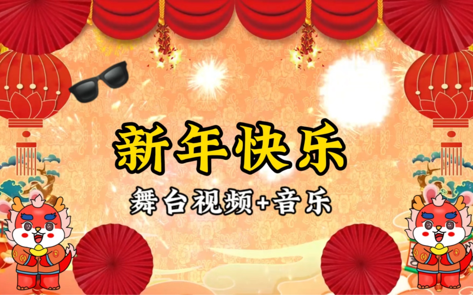 元旦/年会《新年快乐》完整版 舞台视频音乐二合一哔哩哔哩bilibili