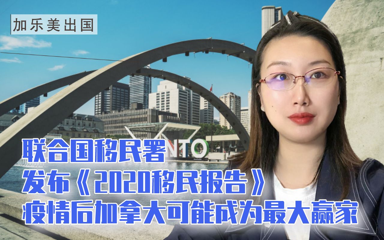 [图]联合国移民署发布《2020年移民报告》，疫情后加拿大可能成为最大赢家。20200923加乐美出国