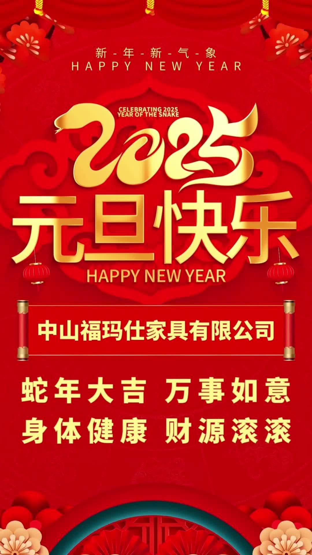 中山市福玛仕家具有限公司祝你元旦快乐!
