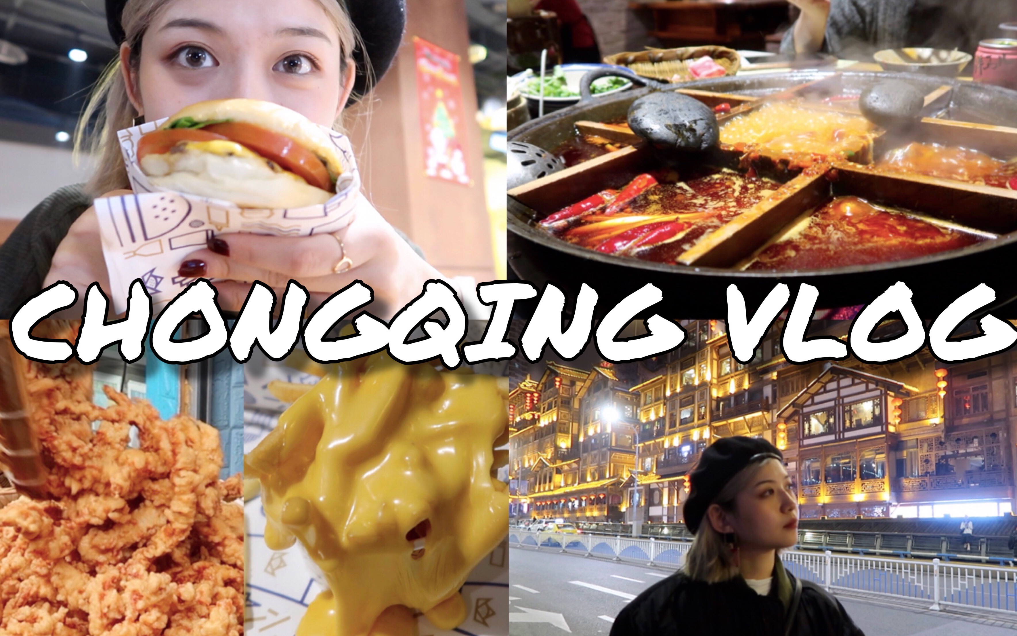 重庆vlog(上)网红店好吃吗?/吴尊汉堡店/消炮酥肉/一只酸奶牛真好喝/疯狂吃吃吃哔哩哔哩bilibili