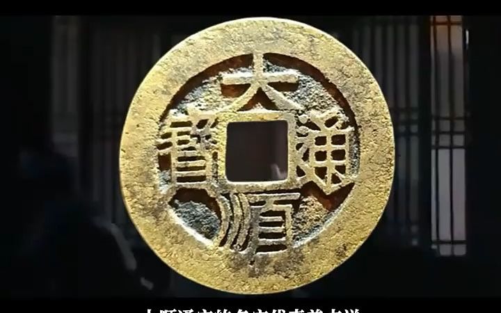 [图]大顺通宝 中国古代钱币之一 明末张献忠所建大西国铜币 铸于大顺元年(1644)，圆形方孔，钱文楷书，背无文，或有工、户字。 直径2.65厘米，重5克