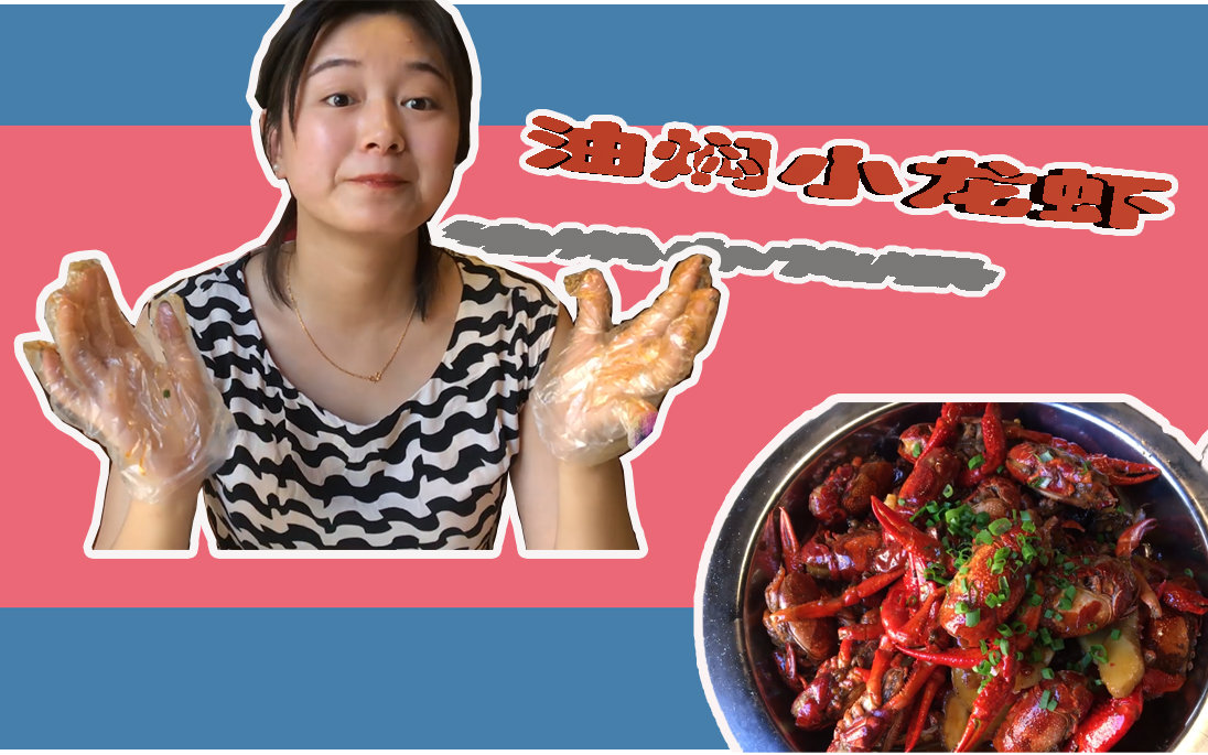 "扒虾"小妹带你吃龙虾