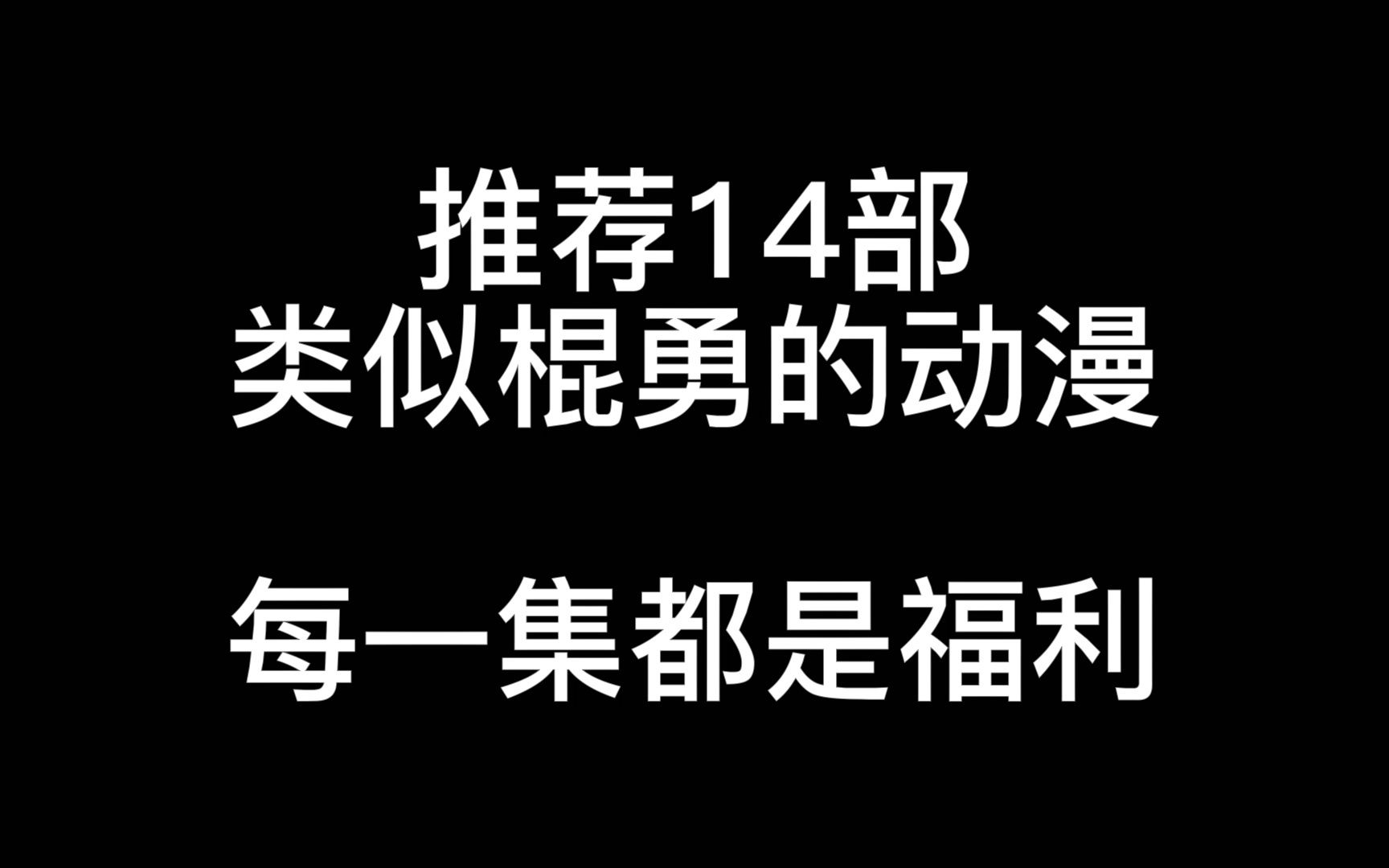 推荐14部类似棍勇的动漫哔哩哔哩bilibili