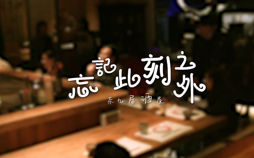 [图]西安最牛的居酒屋，就藏在曲江书城旁