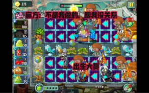 下载视频: 【PVZ2创意庭院】作者快被气红温了！当我试图用庭院把回忆之旅第16赛季困难模式第7关稍微加难了一点