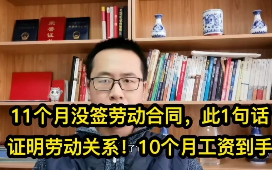 11个月没签劳动合同,此1句话证明劳动关系!10个月工资到手哔哩哔哩bilibili