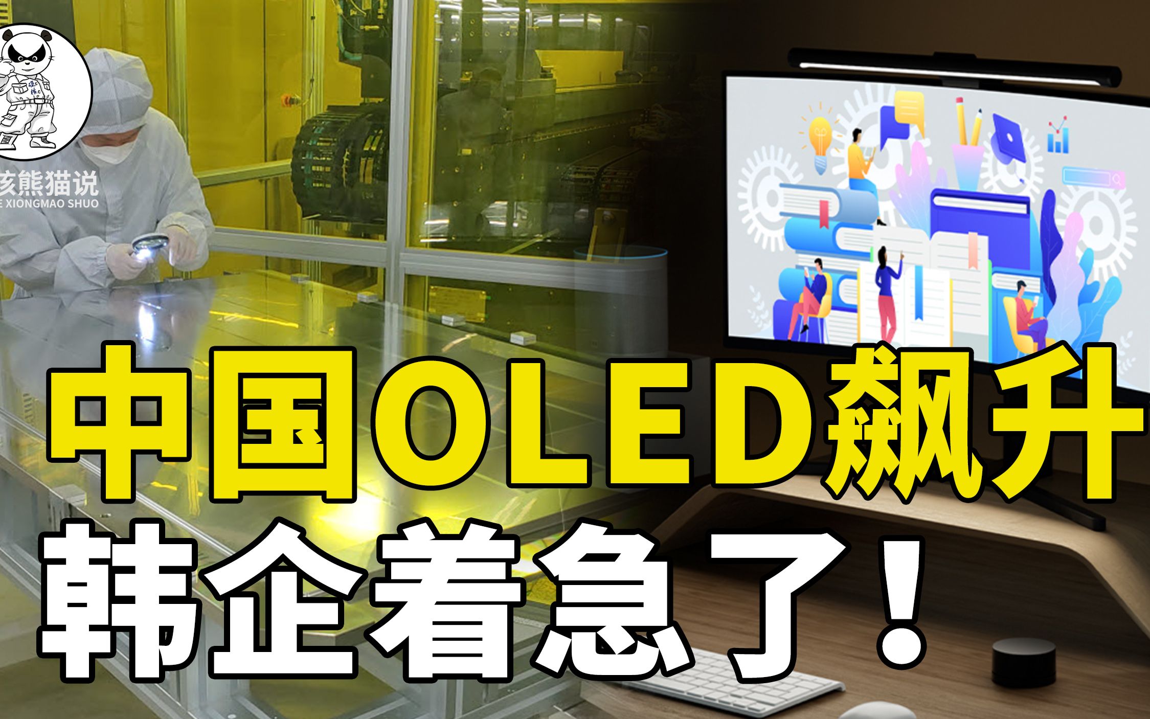 中国OLED崛起,多技术突破,产能飙升一倍,韩国企业开始着急了哔哩哔哩bilibili