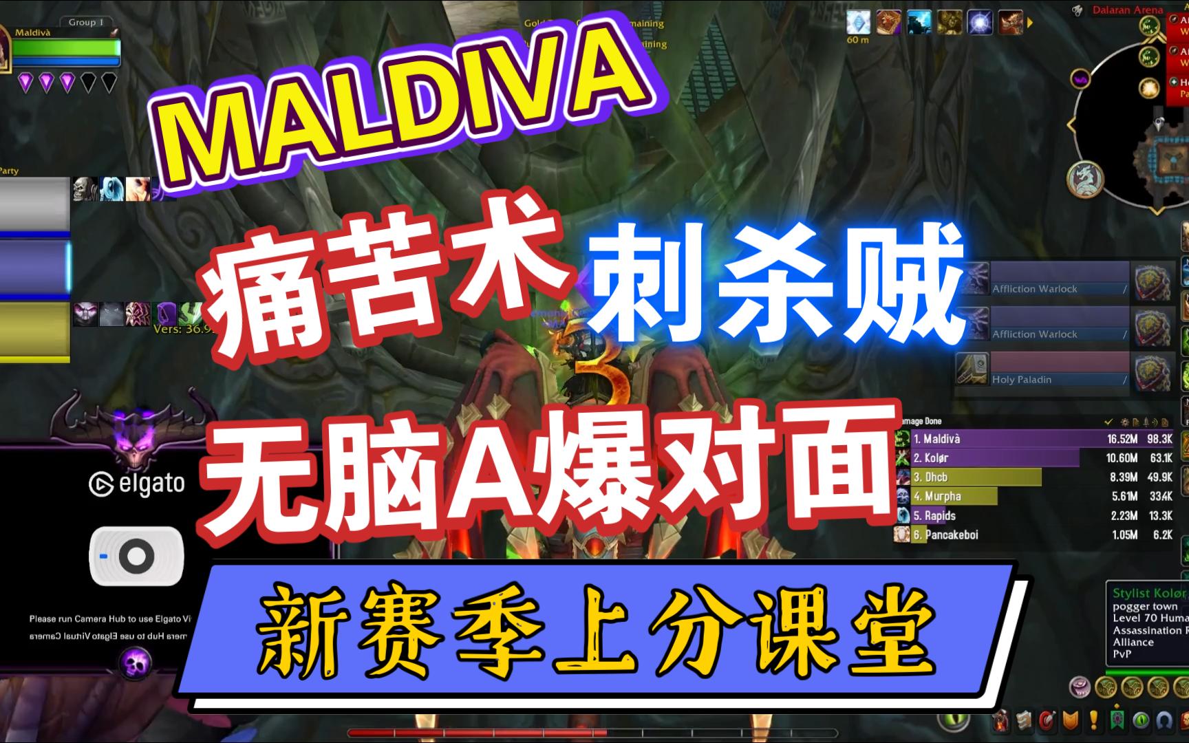 魔兽世界WOW 巨龙S4 PVP 竞技场 MALDIVA 术士 痛苦天赋 33JJC 刺痛&牧 VS 痛痛&骑 game 1 shuai1电子竞技热门视频