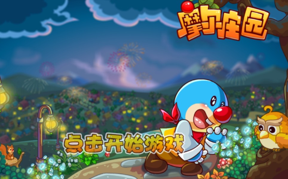 摩尔庄园豪华版日常4