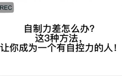 [图]自制力差怎么办？这3种方法，让你成为一个有自控力的人！