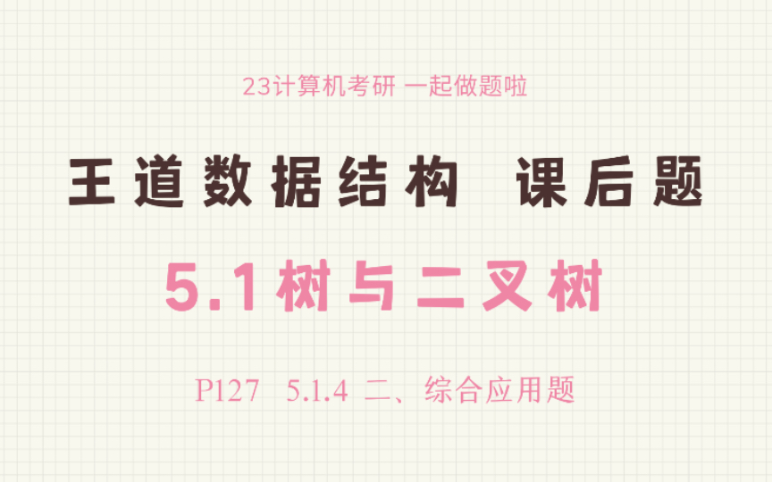 23王道数据结构课后题5.1树与二叉树(综合应用题)哔哩哔哩bilibili