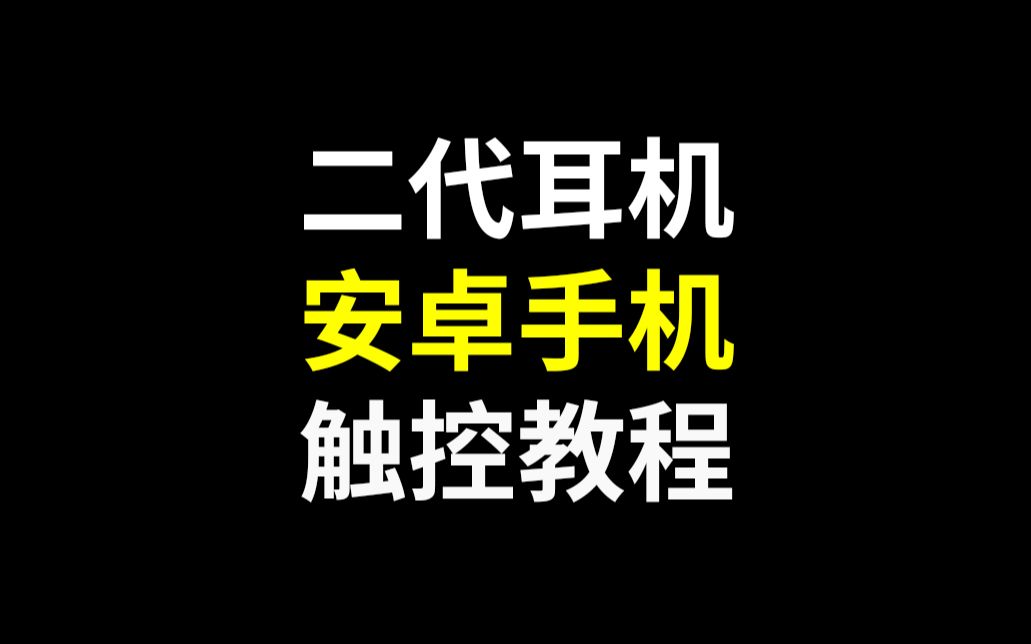 二代蓝牙耳机 安卓手机触控教程哔哩哔哩bilibili