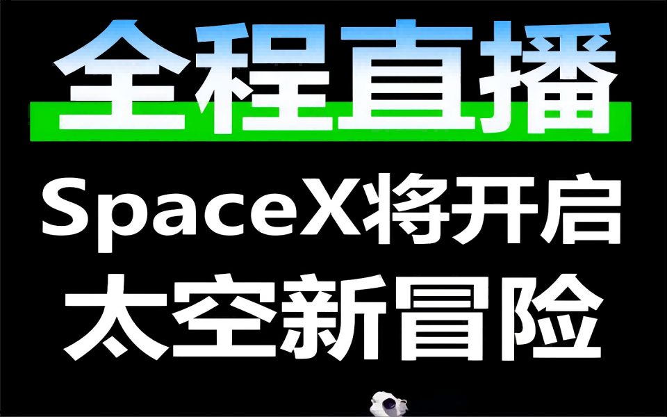 全程直播!SpaceX将开启太空新冒险哔哩哔哩bilibili