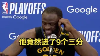 "他竟然进了9个三分!" 勇士黑七晋级次轮 格林赛后采访