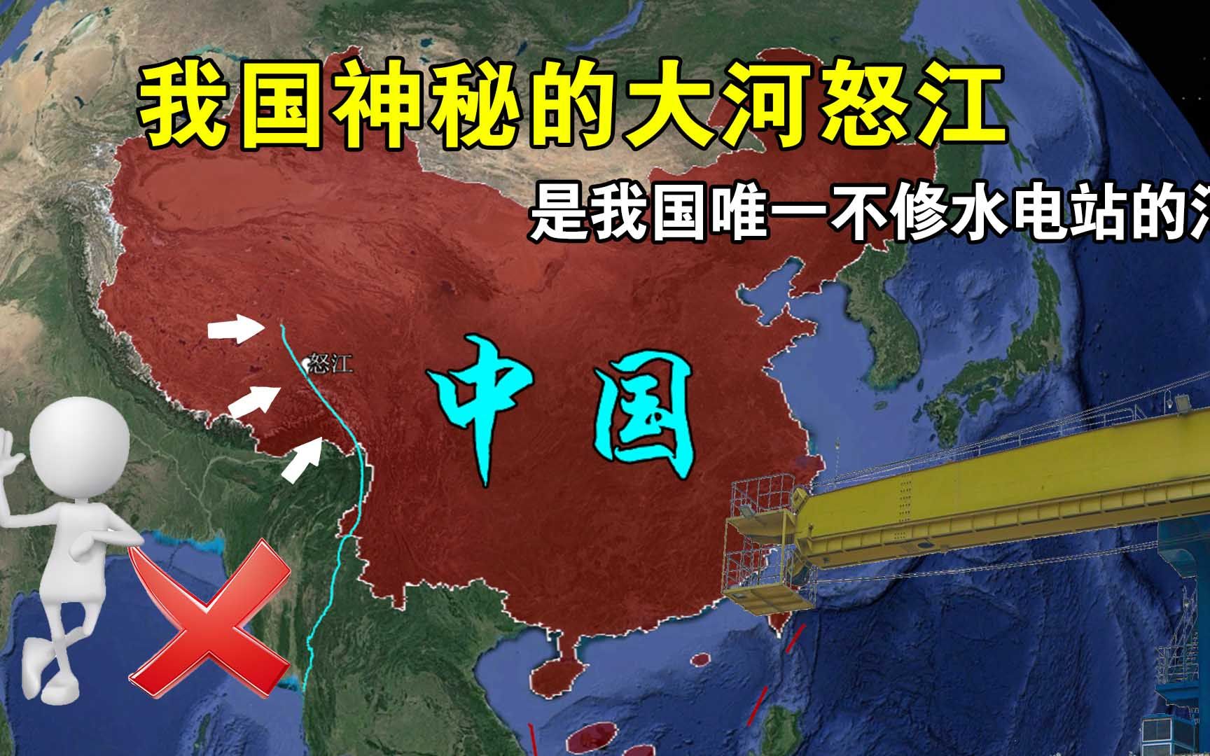 怒江有多神秘?截停修建中的水电站,成我国唯一不修水电站的河哔哩哔哩bilibili