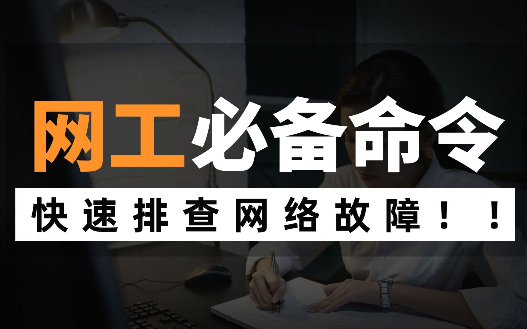 盘点网络工程师常用的5个网络命令,掌握熟练后网络故障轻松搞定,安排!哔哩哔哩bilibili