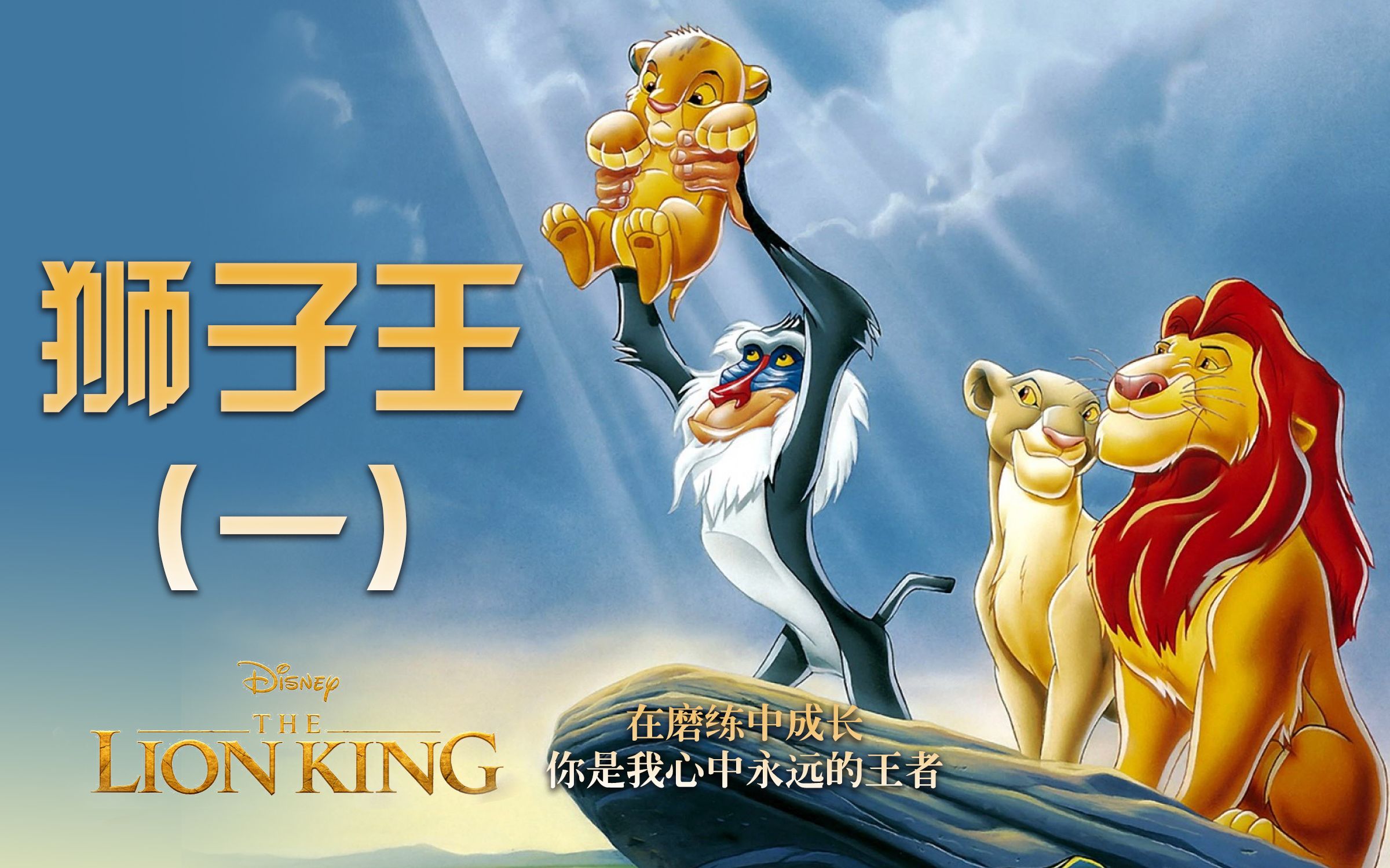 狮子王磨练中成长完整版