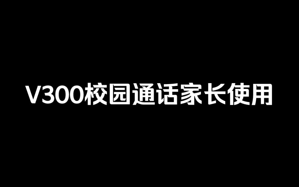 V300校园通话家长使用说明哔哩哔哩bilibili