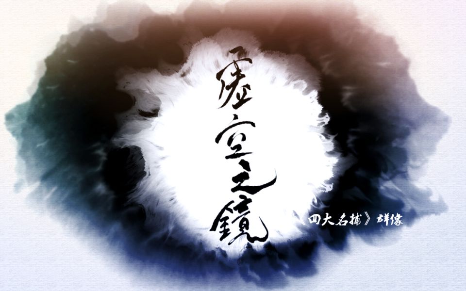 虚空之镜四大名捕群像