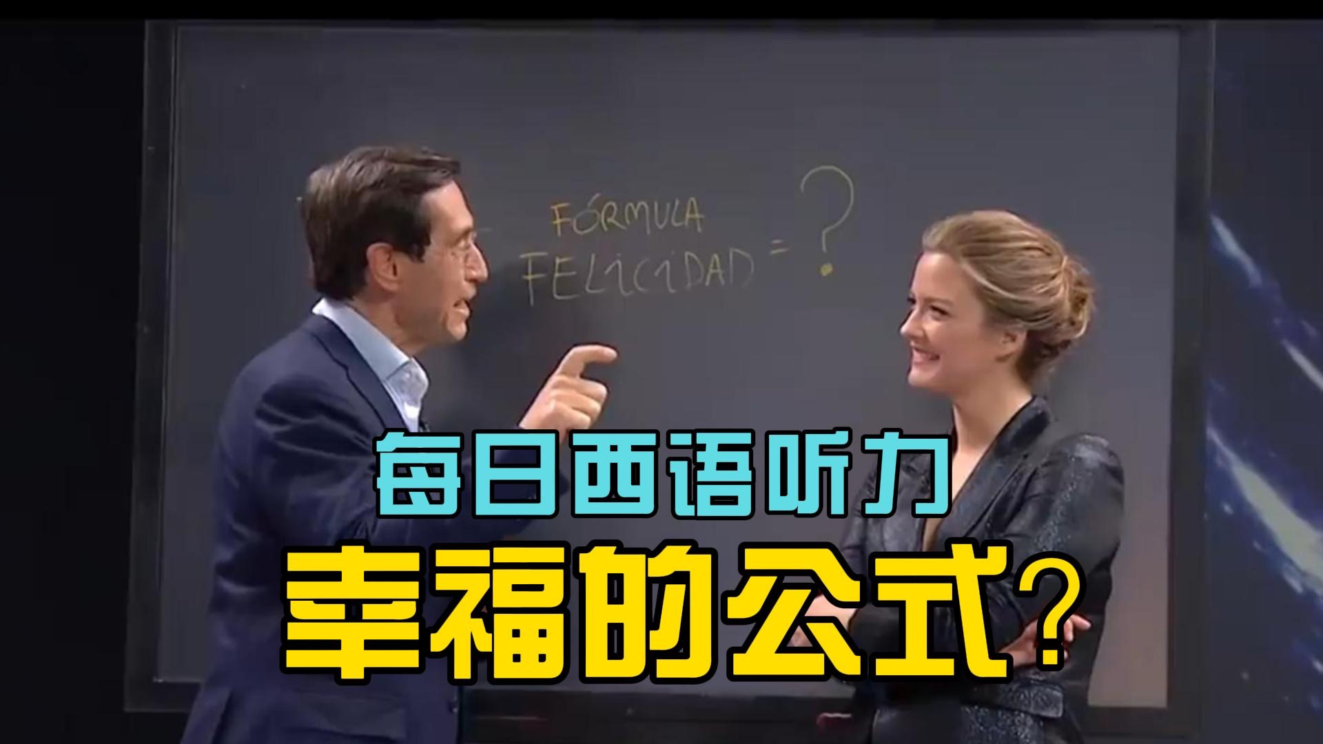 每日西语听力,幸福的公式究竟是什么?双语字幕速度不快,适合跟练,同时内容很好,希望对你有帮助哔哩哔哩bilibili