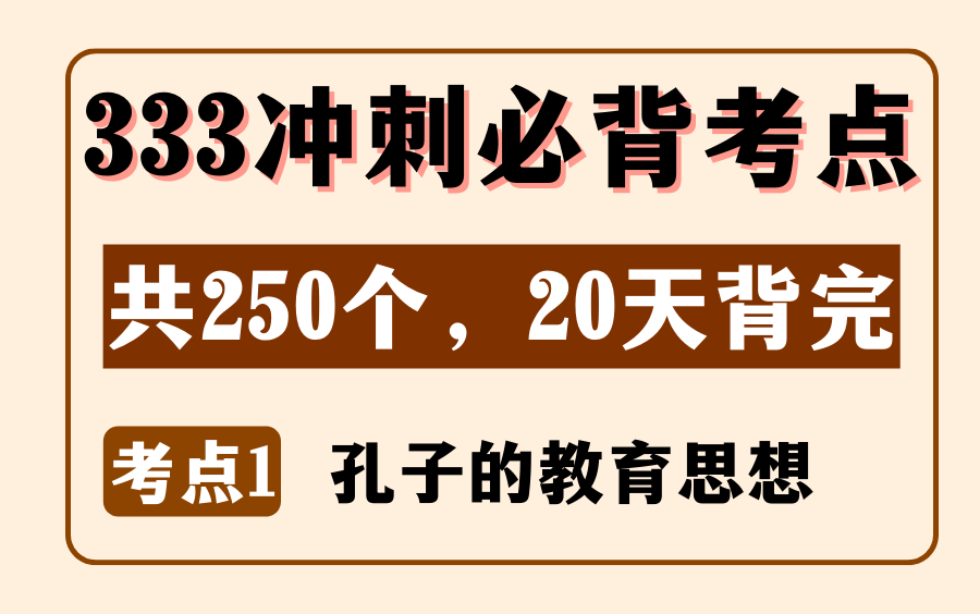 教育学中教史必背考点1:孔子的教育思想丨333/311论述简答题丨内容来源:《教育学浓缩必背250考点》哔哩哔哩bilibili