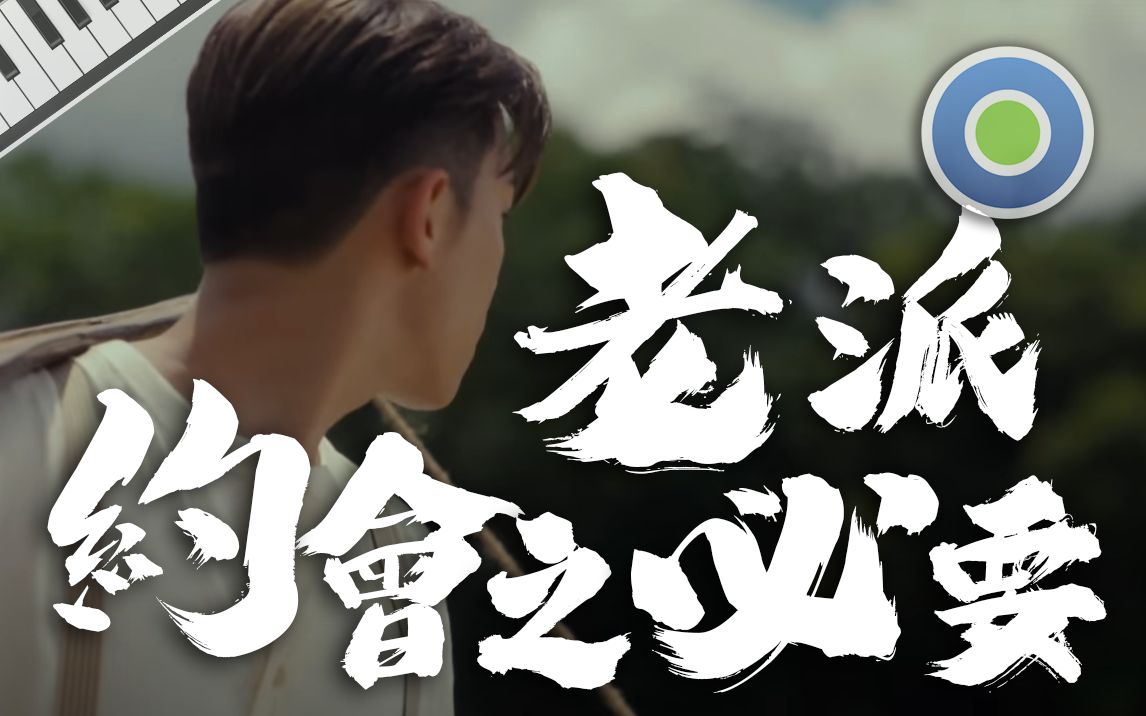 [图]钢琴曲演奏《老派约会之必要》，在拒绝你两次之后，第三次我会点头