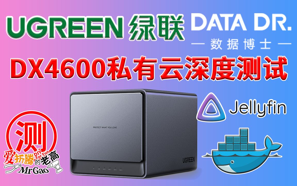 UGREEN绿联NAS私有云DX4600深度测试 自带云影院/Docker/Jellyfin的影音体验 从国产NAS的蜕变到遥遥领先 能否和国际NAS掰掰手腕呢哔哩哔哩bilibili