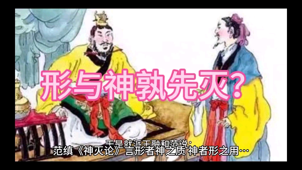 范缜《神灭论》言"形者神之质,神者形之用……神之于质,犹利之于刀,形