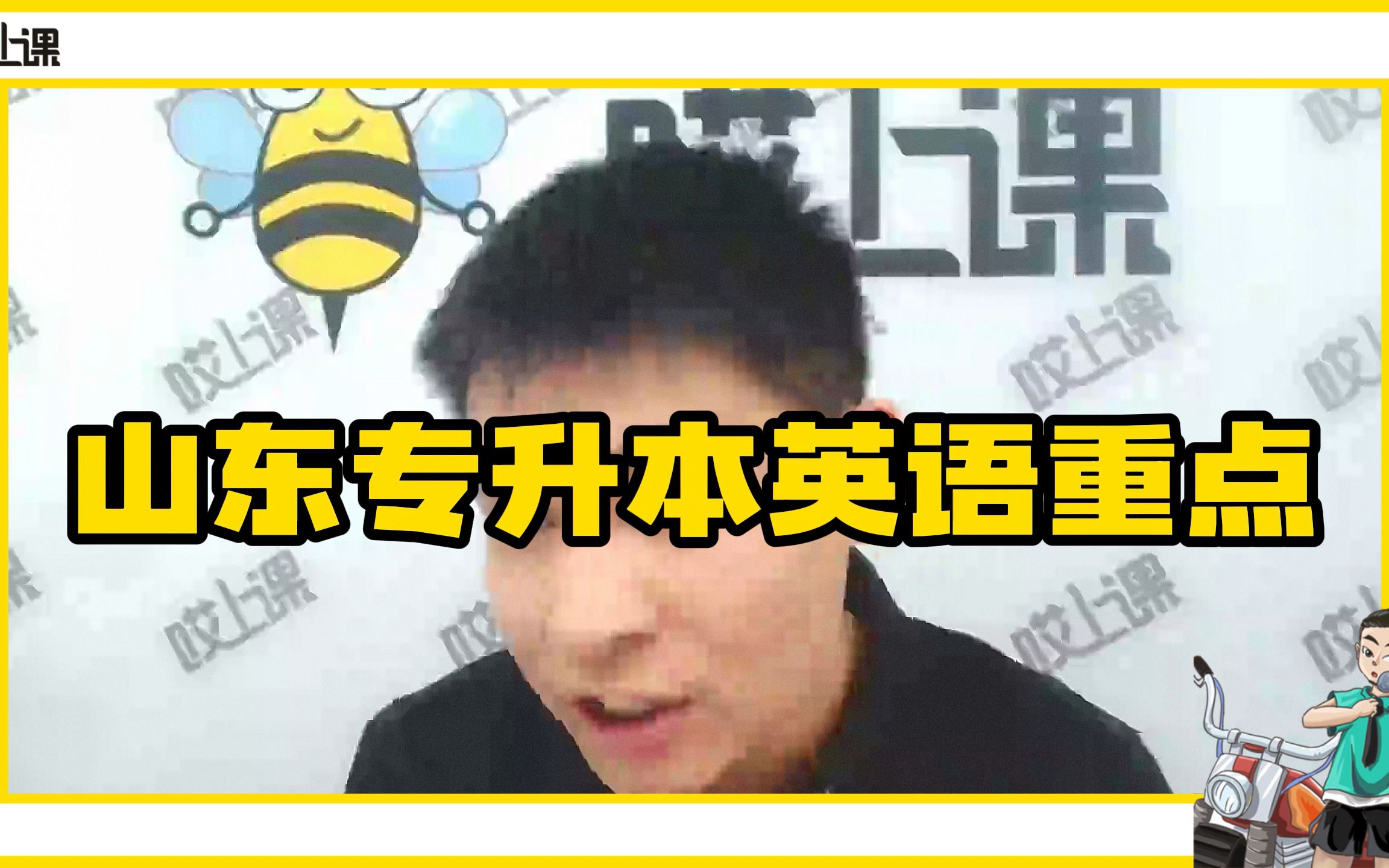 山东专升本英语重点哔哩哔哩bilibili