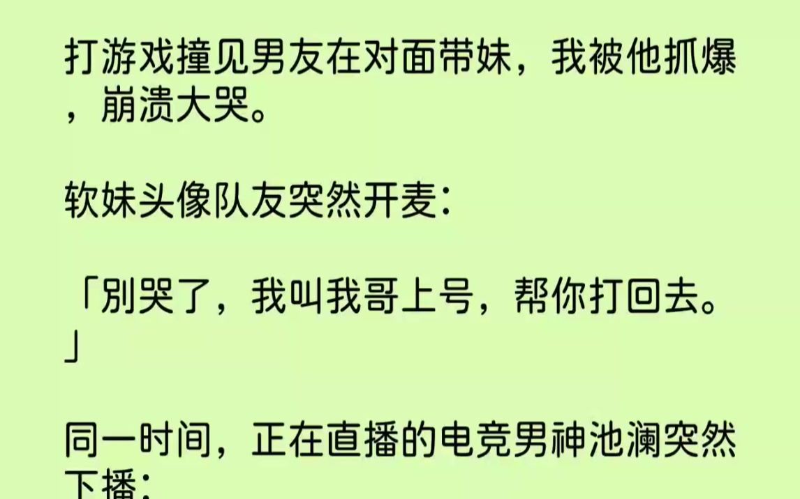 【完结文】打游戏撞见男友在对面带妹,我被他抓爆,崩溃大哭.软妹头像队友突然开麦别...哔哩哔哩bilibili