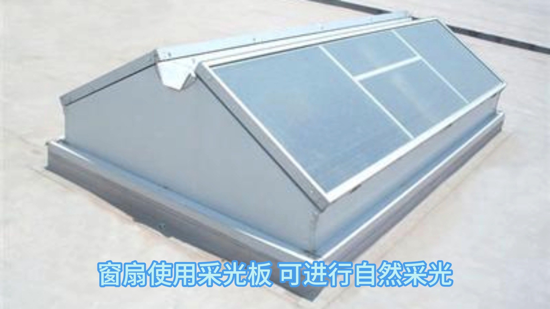 屋顶电动采光排烟天窗