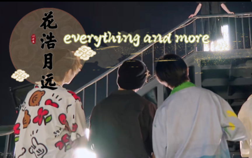 [图]【花浩月远】Everything and More