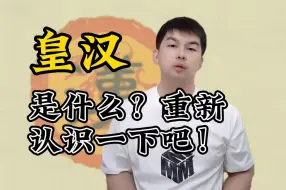 Video herunterladen: 皇汉是什么？重新认识一下吧！