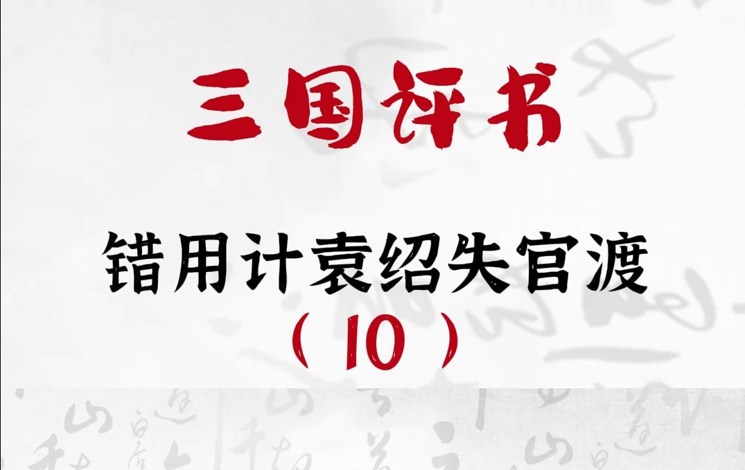 三国演义:错用计袁绍失官渡10哔哩哔哩bilibili