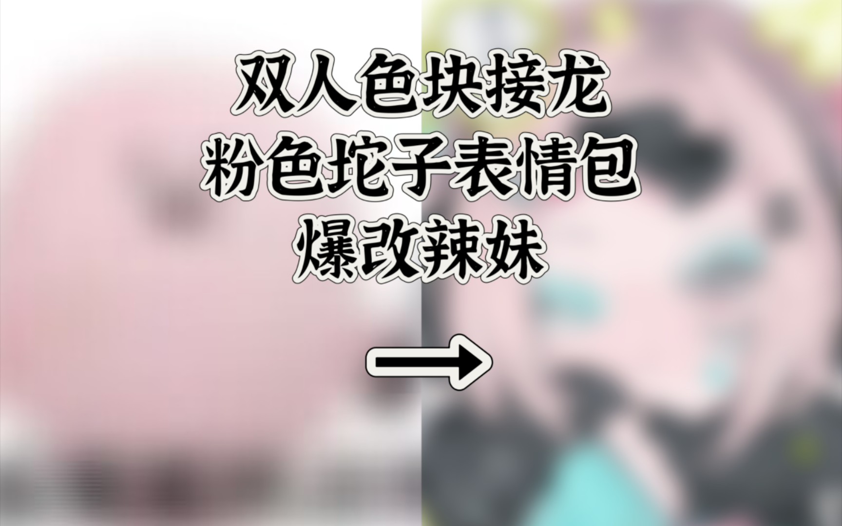 粉色坨子爆改辣妹…嗯等等?怎么画的?哔哩哔哩bilibili