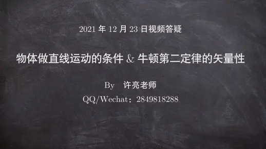 3.1　物体做直线运动的条件&牛顿第二定律的矢量性